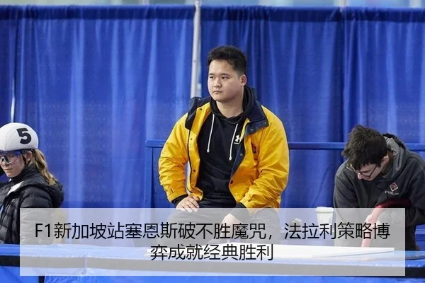xin-jia-po-zhan-sai-en-si-po-bu-sheng-mo-zhou-fa-la-li-ce-lve-bo-yi-cheng-jiu-jing-dian-sheng-li-2-363.jpg